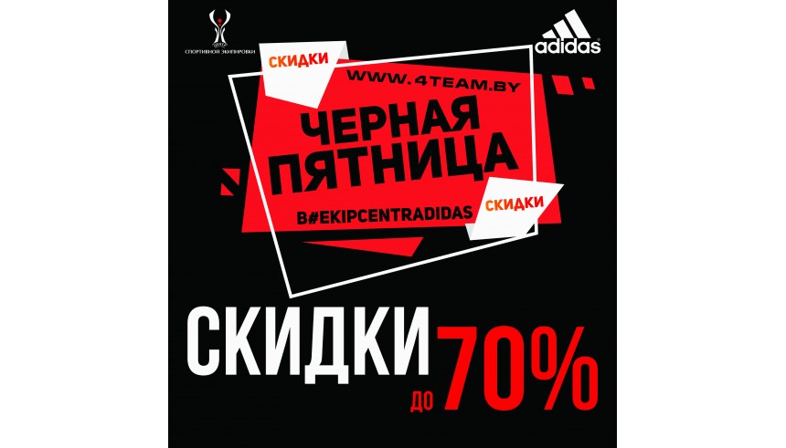 Черная пятница! Скидки до 70%! Черная пятница! Скидки до 70%!