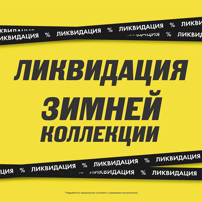 Ликвидация зимней коллекции