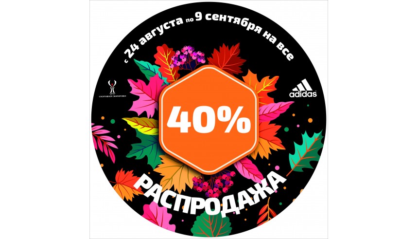Распродажа скидка -40% на весь ассортимент товара! Распродажа скидка -40% на весь ассортимент товара!