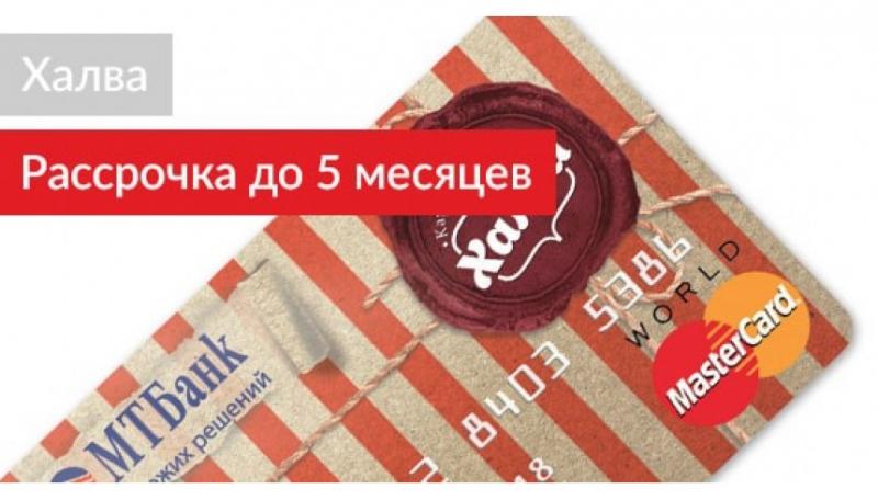 Халва - рассрочка до 5 месяцев